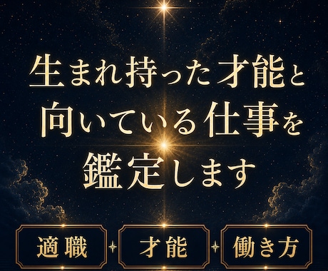 適職・才能・と向いている仕事を鑑定します 生まれ持った才能と向いている働き方を、深く読み解きます イメージ1