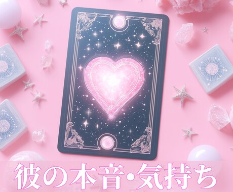 彼の本音・お気持ちを読み解きます タロット＆オラクルで片思い・復縁・二人の未来を鑑定 イメージ1
