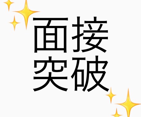 現役医学部生が大学受験面接のポイントお伝えします 面接で難関医学部を突破した私が面接のポイントを教えます イメージ1