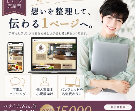 はじめてLPを作りたい方の想いを丁寧に形にします イメージ1