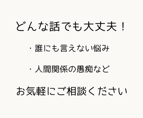 人間関係の悩みや仕事の愚痴など。お話し聞きます 【HSP歴30年以上】共感力が高いわたしがお話を聞きます。 イメージ1