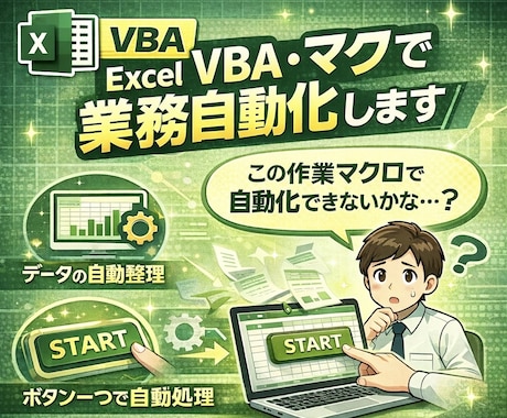 Excel VBA・マクロで業務自動化しますます 面倒な業務、自動化しませんか？？ イメージ1