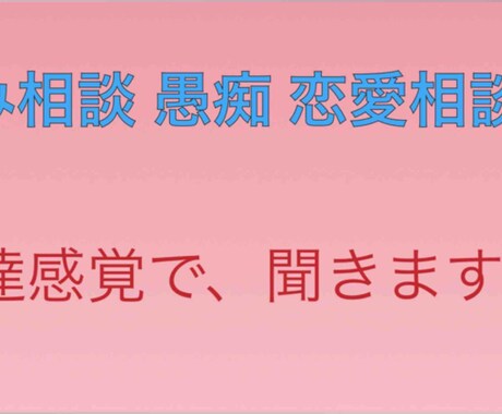 悩み相談愚痴恋愛相談17歳女子が友達感覚で聞きます お世辞なし。はっきり思ったことを言わせていただきます！ イメージ1