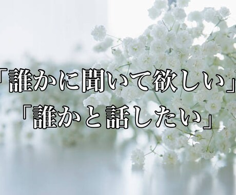 愚痴、相談なんでも優しく丁寧にお聞きます 波瀾万丈な人生経験者の視点で寄り添います。 イメージ1