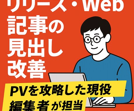 PVを攻略した現役編集者がリリースなどを作成します 「見られる文章に変える技術」を8月末まで期間限定価格で イメージ1