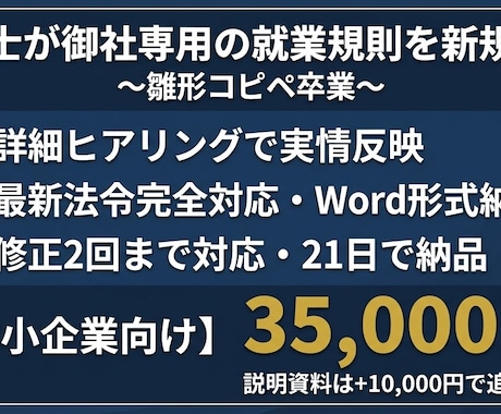 使える就業規則を社労士が新規作成します 御社の実情に合わせて一から丁寧に作成します イメージ1