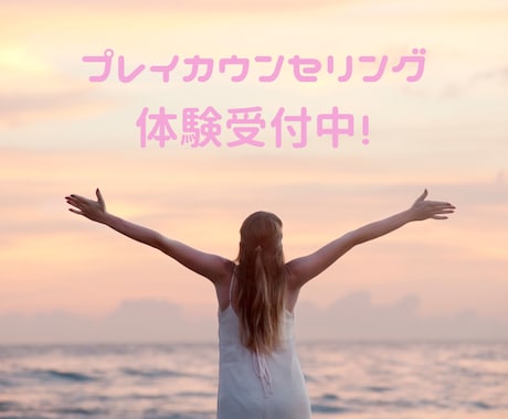 遊びながらあなたの幸せ探しのお手伝いをします 思考から幸せは見つけられません♡プレイカウンセリング体験提供 イメージ1