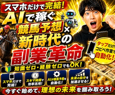 AI副業で稼ぐ競馬予想術教えます コピペだけで収益化する裏ルート イメージ1