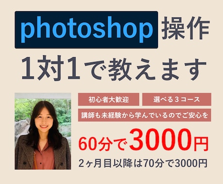 photoshop操作について1対1で教えますます 未経験から学習した現役スクール講師がたっぷり60分サポート！ イメージ1