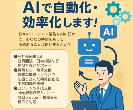AIチャットボットであなたの業務を効率化します AI秘書を雇用して、あなたの業務を効率化・自動化します♪ イメージ1