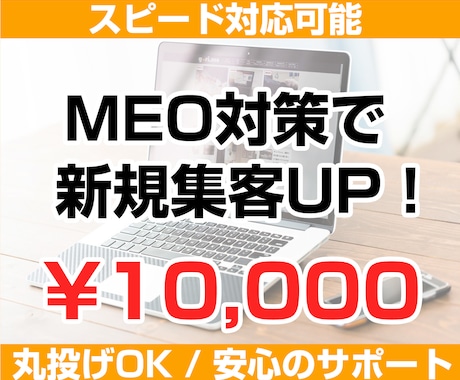 MEO対策｜Googleマイビジネス設定代行します GoogleビジネスプロフィールのSEO、MEOで集客アップ イメージ1
