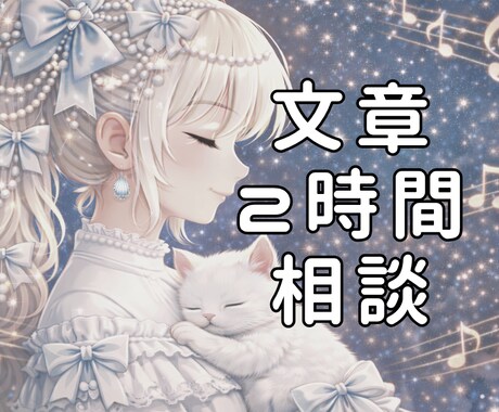 2時間つきっきりでチャットカウンセリングします INFJ×HSPが共感交えて本質的なアドバイスを【2時間】 イメージ1