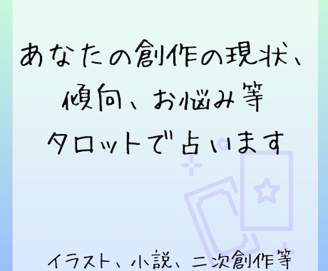 創作占い！タロットであなたの創作について占います 自身も創作活動をしている者が創作関連について占います イメージ1