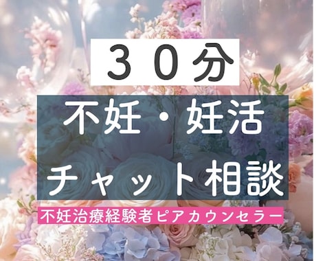 不妊ピアカウンセラーがあなたの心に寄り添います 不妊治療・妊活に向き合うあなたの「心」が軽くなりますように イメージ1