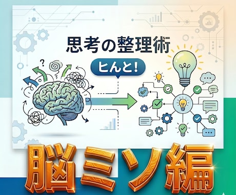 思考の整理整頓、脳のデトックス、お手伝いします 情報過多で疲れた思考のクセを整え、本来のアナタを取り戻す イメージ1
