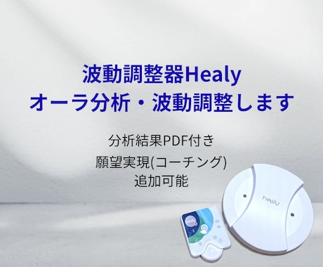 波動調整器Healyでオーラ分析・波動調整します 12次元にアクセスし、あなたのオーラを分析・波動を整えます イメージ1