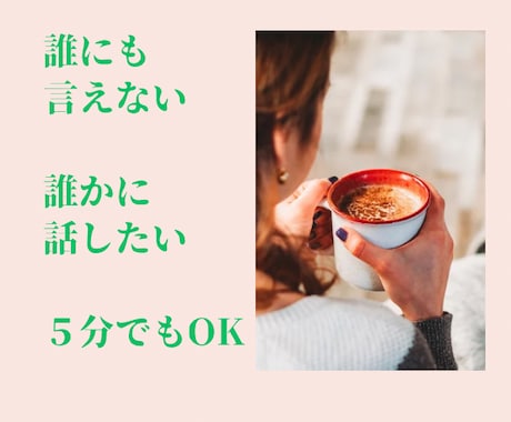 誰かに話したい。元看護師がありのまま優しく聴きます わかってほしい本音を安心した空間で出せる場所♡癒しお届け イメージ2