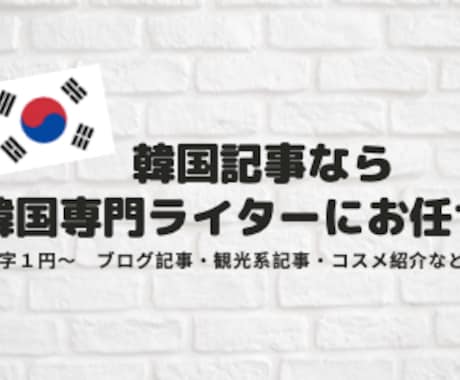 韓国情報記事を1文字1円で作成します 韓国記事なら韓国専門ライターにお任せください！ イメージ1