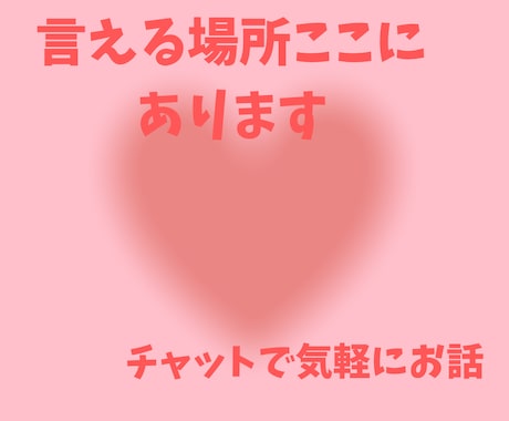 身近に言えない/恋愛/仕事/家庭/愚痴/聞きます 看護師人生で培ったコミュニケーション、寄り添い力をあなたに イメージ1