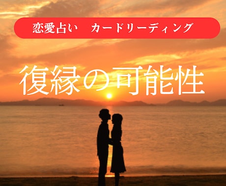 復縁できる？彼の今の気持ちと本音本心を読み解きます 【アフターフォロー付】別れた彼は今、あなたをどう想っている？ イメージ2