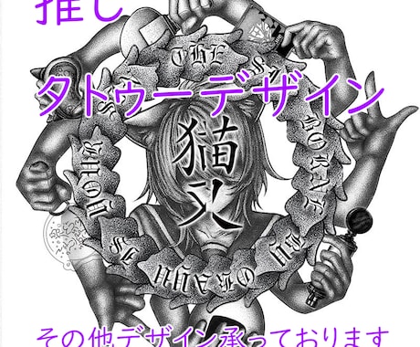 かっこよく素敵な推しのタトゥーデザインを描きます ワンポイントなどのかわいいものもお任せを！  イメージ1