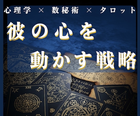 彼の本音・進展時期をタロットと数秘術で占います 5名限定★片思いの悩みに終止符を！本気の恋愛戦略鑑定します イメージ1