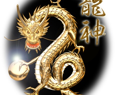 龍神からの神託リーディングします あなたを導く龍のメッセージを受け取る イメージ2
