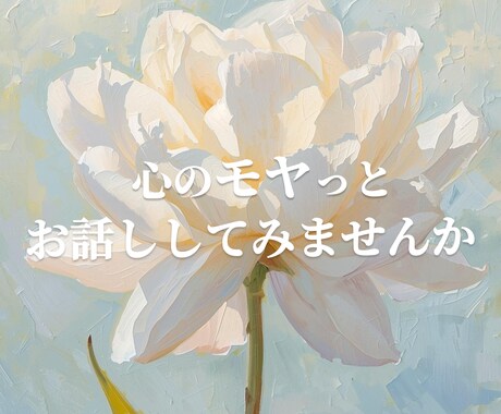 今抱えているお悩み人生についてゆっくりお聞きします タロットで心を優しく読み解きます イメージ1
