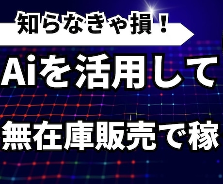 AIを活用した無在庫販売で稼ぎます 副業や在宅ワークを始めたい方必見！ イメージ1