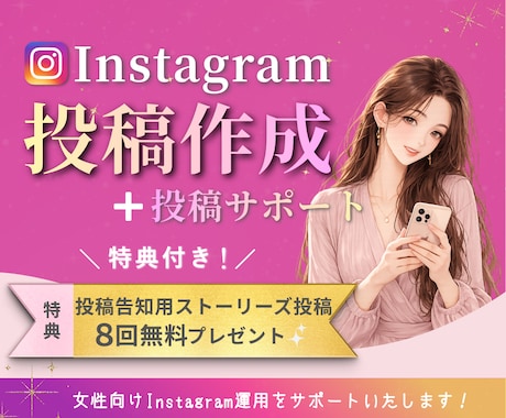 インスタ投稿作成と投稿代行します 女性向けの魅力が伝わる投稿作成 イメージ1