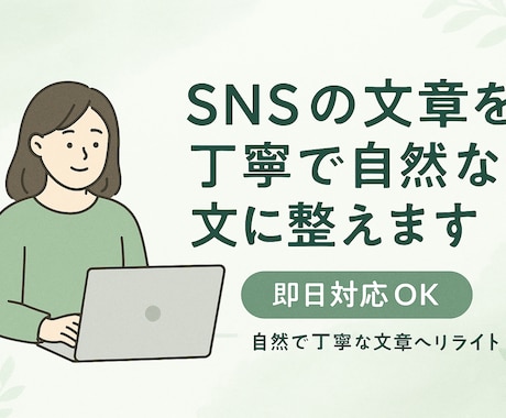 SNSの文章を自然で丁寧な文に整えます やさしく読みやすい文章に仕上げます。即日OK イメージ1
