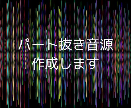 好きなパートを抜いたカラオケ音源を作成します ギター、ベース、ドラム抜き音源の作成、BPM変更OK イメージ1