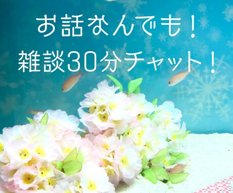 愚痴、雑談、お悩み何でも聞きます 話題は何でも！LINE感覚で深夜の雑談30分集中チャット！ イメージ1
