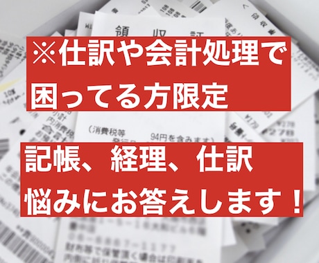 記帳、仕訳等に関する悩み、相談にお答えします 仕訳や記帳のやり方、分からないことを何でも聞いて下さい。 イメージ1