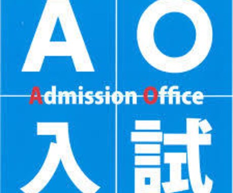 AO入試対策のお手伝いします 活動履歴について不安がある人はお気軽にメッセージ下さい。 イメージ1