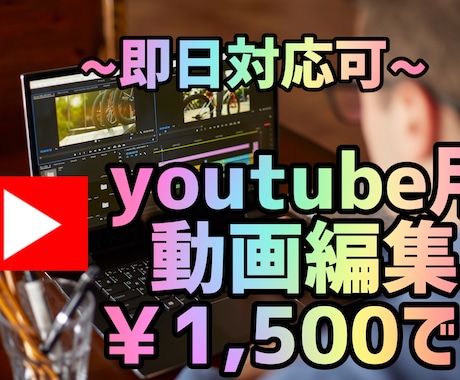 大手経験あり！動画編集・サムネ作成　請け負います イメージ1