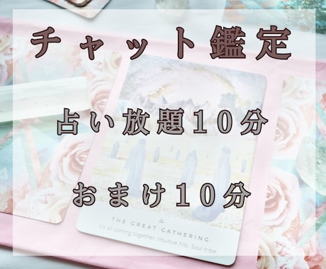 ご奉仕セール！チャット10分おまけ10分鑑定します 相手の気持ちなど本質を具体的に鑑定していきます イメージ1