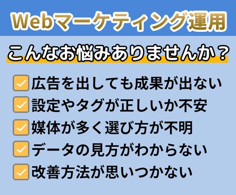 代理店の方もOK！WEBマーケ運用、全て担当します WEBマーケ運用25年！設定から運用代行、サポートします。 イメージ2
