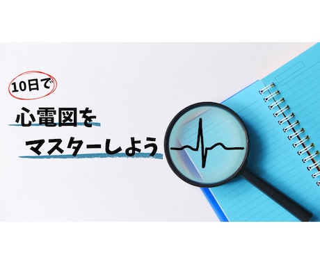 モニター心電図の読み方をお教えします サクッと心電図を読めるようになりたい方 イメージ1