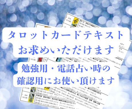 プロが作成！タロット入門テキスト販売します 勉強・電話占い時に最適！pdfでお届けします イメージ1