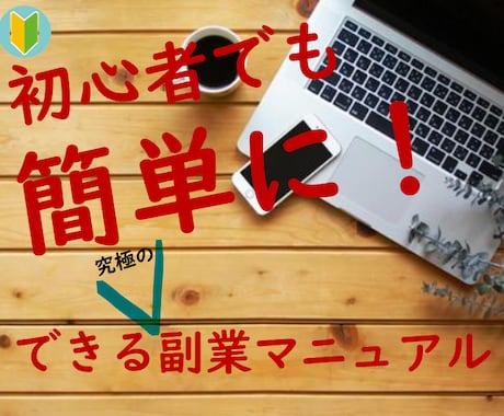 初心者の方でも簡単にできる副業を教えます パソコンでも！スマホでも！OK。さあ、副業を半自動化に！ イメージ1