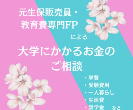 元生保プロFPが「教育費」の相談に乗ります 大学の学費、奨学金、学資保険、受験料、一人暮らしのお金など イメージ1