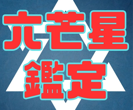 六芒星鑑定☆貴女の潜在意識を可視化！します 6つのバランスを整え☆夢や理想の人生を叶えていく イメージ1