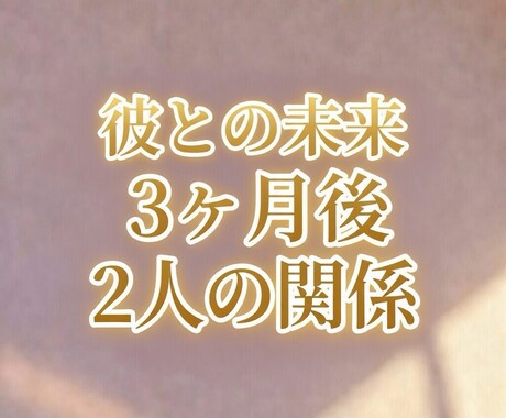 ふたりの未来をみます 3ヶ月以内の転機をお伝えします。 イメージ2