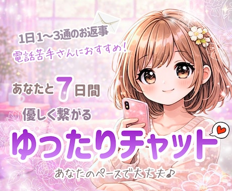 7日間チャット✨優しい繋がり♡疲れた心を癒します 1日1～3通＆文字数制限なし♪お悩み、愚痴、ご相談、雑談など イメージ1