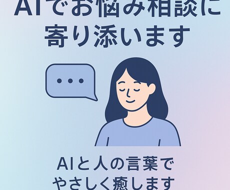 AIでお悩み相談に寄り添いますます AIと人の言葉でやさしく癒します イメージ1