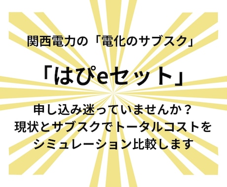 関西電力の「はぴeセット」お得か診断します 根拠を持って選択できるように、アドバイスします イメージ1