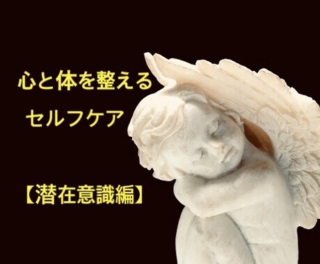 心と体を整えるセルフケアお教えします ご自身で心と体を癒す【潜在意識編】 イメージ1