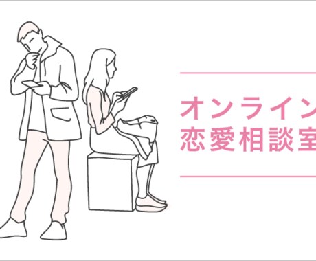恋愛相談等、相談を受けます 元スクールカウンセラーが恋愛相談をお答えします。 イメージ1