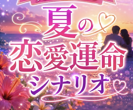 限定８月末まで　あなたの夏の恋愛運命シナリオ視ます この夏あなたの恋が動き出す時期と運命の展開を詳細鑑定 イメージ1